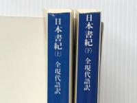 日本書紀 上下巻　 講談社