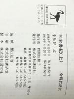 日本書紀 上下巻　 講談社