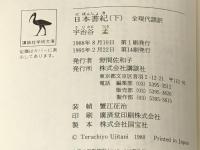 日本書紀 上下巻　 講談社