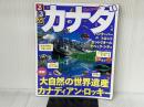 るるぶカナダ (るるぶ情報版海外) ジェイティビィパブリッシング