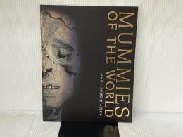 ミイラ 「永遠の命」を求めて　MUMMIES OF THE WORLD　[図録] TBSテレビ 小野雅弘 編