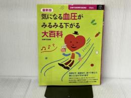 最新版 気になる血圧がみるみる下がる大百科―我慢せず、無理せず、食べて飲んで、楽にここまで下がります (主婦の友新実用BOOKS Clinic)