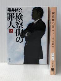 検察側の罪人 文庫 (上)(下)セット　 文藝春秋