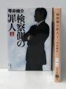 検察側の罪人 文庫 (上)(下)セット　 文藝春秋
