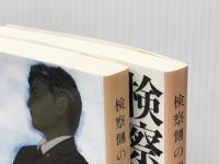 検察側の罪人 文庫 (上)(下)セット　 文藝春秋