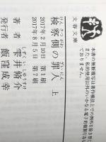 検察側の罪人 文庫 (上)(下)セット　 文藝春秋