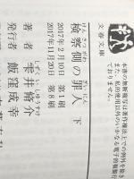 検察側の罪人 文庫 (上)(下)セット　 文藝春秋