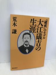 大江礒吉の生涯: 破戒のモデル 解放出版社 荒木 謙