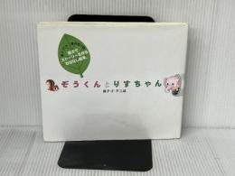 ぞうくんとりすちゃん 小学館 藤子・F・ 不二雄