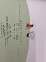 ぞうくんとりすちゃん 小学館 藤子・F・ 不二雄