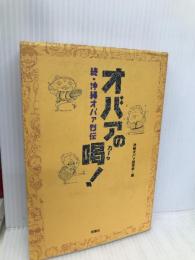 オバァの喝: 続・沖縄オバァ烈伝 双葉社 沖縄オバァ研究会