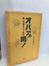 オバァの喝: 続・沖縄オバァ烈伝 双葉社 沖縄オバァ研究会