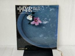 中島宏: 陶芸 (NHK工房探訪・つくる 2) NHK出版 中島 宏