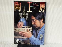 陶工房 (No.9(1998)) (Seibundo mook)　萩焼十五代坂倉新兵衛の食の器をつくる 誠文堂新光社