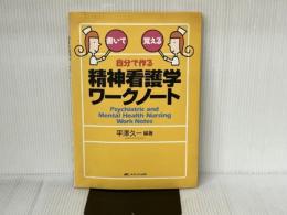 自分で作る精神看護学ワークノート―書いて覚える メディカ出版 平澤 久一