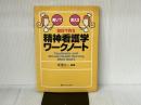自分で作る精神看護学ワークノート―書いて覚える メディカ出版 平澤 久一