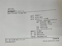 自分で作る精神看護学ワークノート―書いて覚える メディカ出版 平澤 久一