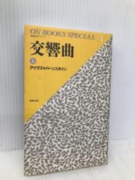 交響曲 上 (ON BOOKS SPECIAL 名曲ガイド・シリーズ 1) 音楽之友社 音楽之友社