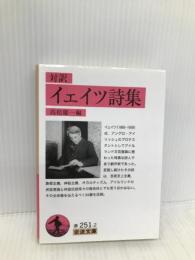 イェイツ詩集(対訳) (岩波文庫 赤 251-2) 岩波書店 イェイツ