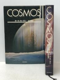 カール・セーガン COSMOS （コスモス） 上下巻セット