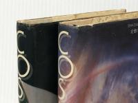 カール・セーガン COSMOS （コスモス） 上下巻セット