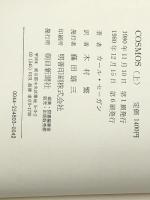 カール・セーガン COSMOS （コスモス） 上下巻セット