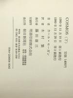 カール・セーガン COSMOS （コスモス） 上下巻セット