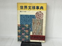 世界文様事典 創元社 西上 ハルオ