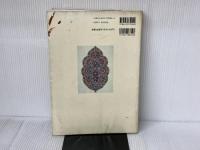 世界文様事典 創元社 西上 ハルオ