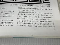 世界文様事典 創元社 西上 ハルオ