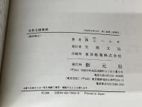 世界文様事典 創元社 西上 ハルオ