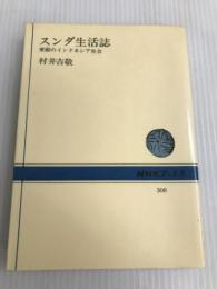 スンダ生活誌―変動のインドネシア社会 (1978年) (NHKブックス)