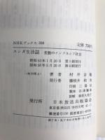 スンダ生活誌―変動のインドネシア社会 (1978年) (NHKブックス)