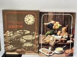 フランスの家庭料理 Véritable cuisine de famille en France 三洋出版貿易 伊東 せつ子訳　