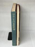 フランスの家庭料理 Véritable cuisine de famille en France 三洋出版貿易 伊東 せつ子訳　