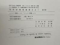 フランスの家庭料理 Véritable cuisine de famille en France 三洋出版貿易 伊東 せつ子訳　