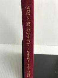 法事と戒名のすべて―仏事常識とお布施 (1977年) 技興社 古瀬 堅徳