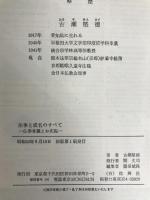 法事と戒名のすべて―仏事常識とお布施 (1977年) 技興社 古瀬 堅徳