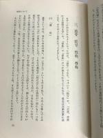 法事と戒名のすべて―仏事常識とお布施 (1977年) 技興社 古瀬 堅徳