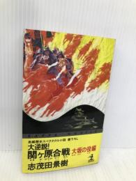 大逆説関ヶ原合戦 大坂の役編 (カッパ・ノベルス) 光文社 志茂田 景樹