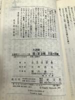 大逆説関ヶ原合戦 大坂の役編 (カッパ・ノベルス) 光文社 志茂田 景樹