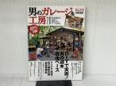 男のガレージ&工房2014 (Gakken Mook) 学研プラス ドゥーパ!編集部