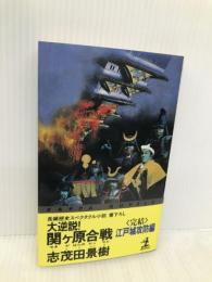 大逆説関ケ原合戦 江戸城攻防編 (カッパ・ノベルス) 光文社 志茂田 景樹
