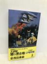 大逆説関ケ原合戦 江戸城攻防編 (カッパ・ノベルス) 光文社 志茂田 景樹