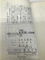 大逆説関ケ原合戦 江戸城攻防編 (カッパ・ノベルス) 光文社 志茂田 景樹