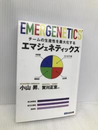 チームの生産性を最大化するエマジェネティックス あさ出版 小山 昇