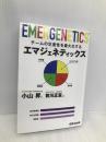 チームの生産性を最大化するエマジェネティックス あさ出版 小山 昇