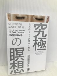 世界のセレブが夢中になる 究極の瞑想 かんき出版 ボブ・ロス