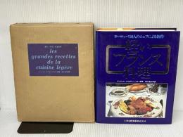 軽いフランス料理―ヨーロッパ50人のシェフによる創作 (1980年) 三洋出版貿易 万木 義次