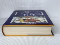 軽いフランス料理―ヨーロッパ50人のシェフによる創作 (1980年) 三洋出版貿易 万木 義次